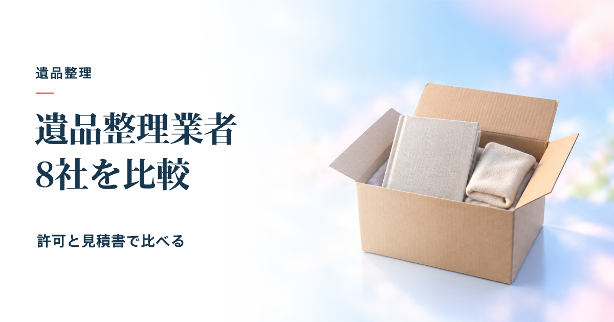 遺品整理業者8社を比較｜料金相場・口コミ・選び方 – 巡縁トピック