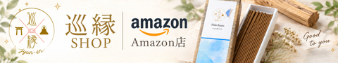 巡縁 Amazon店