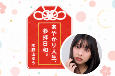 木野山ゆうのあやかり人生お参り日和
