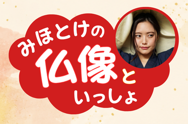 みほとけの仏像といっしょ
