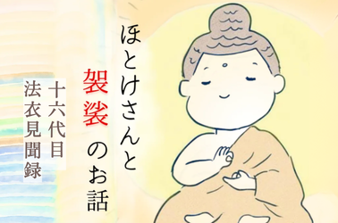 法衣見聞録