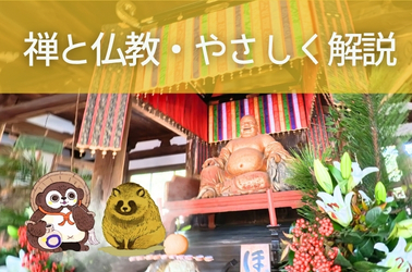 禅と仏教やさしく解説