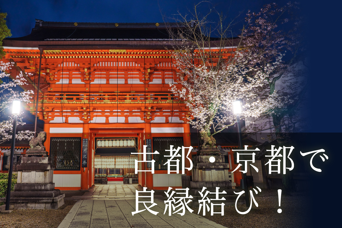京都の最強の縁結びパワースポット
