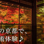 芸術の秋に行きたい京都の世界遺産