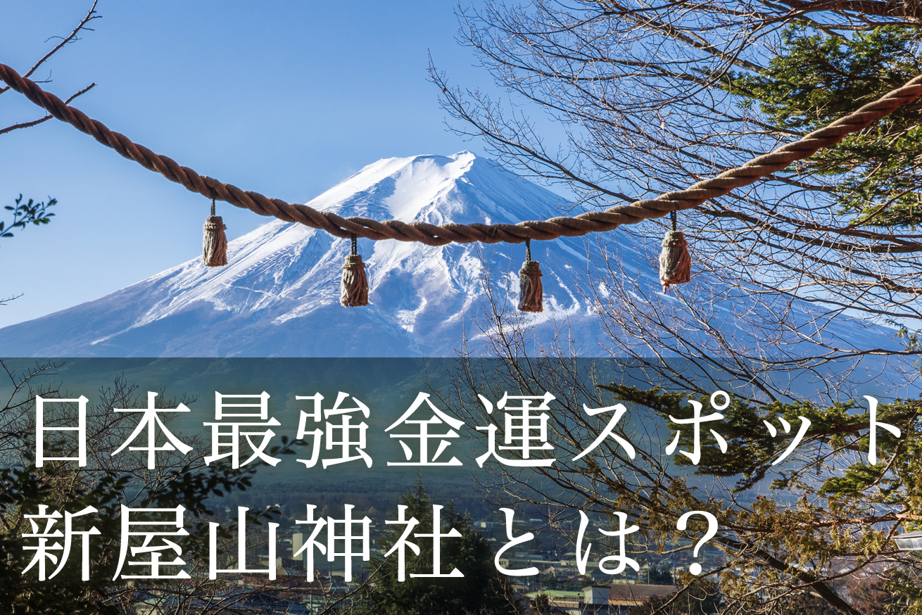 まもなく閉山　日本最強金運スポット　新屋山神社奥宮に行ってみた！