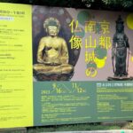 上野・東京国立博物館・京都・南山城の仏像