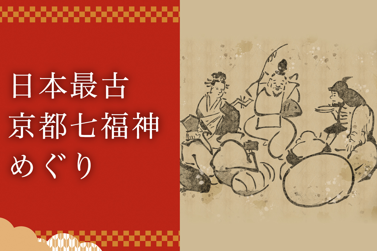 新年の幸せを祈る2024　京都七福神に行ってみて！
