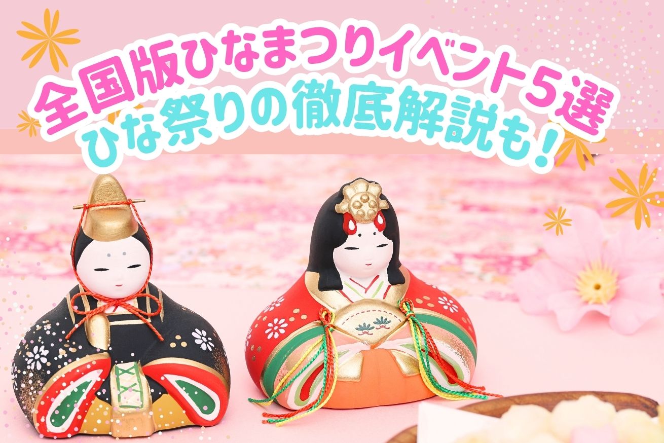 雛祭 全国版ひなまつりイベント神社仏閣5選！ひな祭りの徹底解説も！ - 巡縁_観れば開運！読めば運気アップ！お寺神社の情報・通販サイト