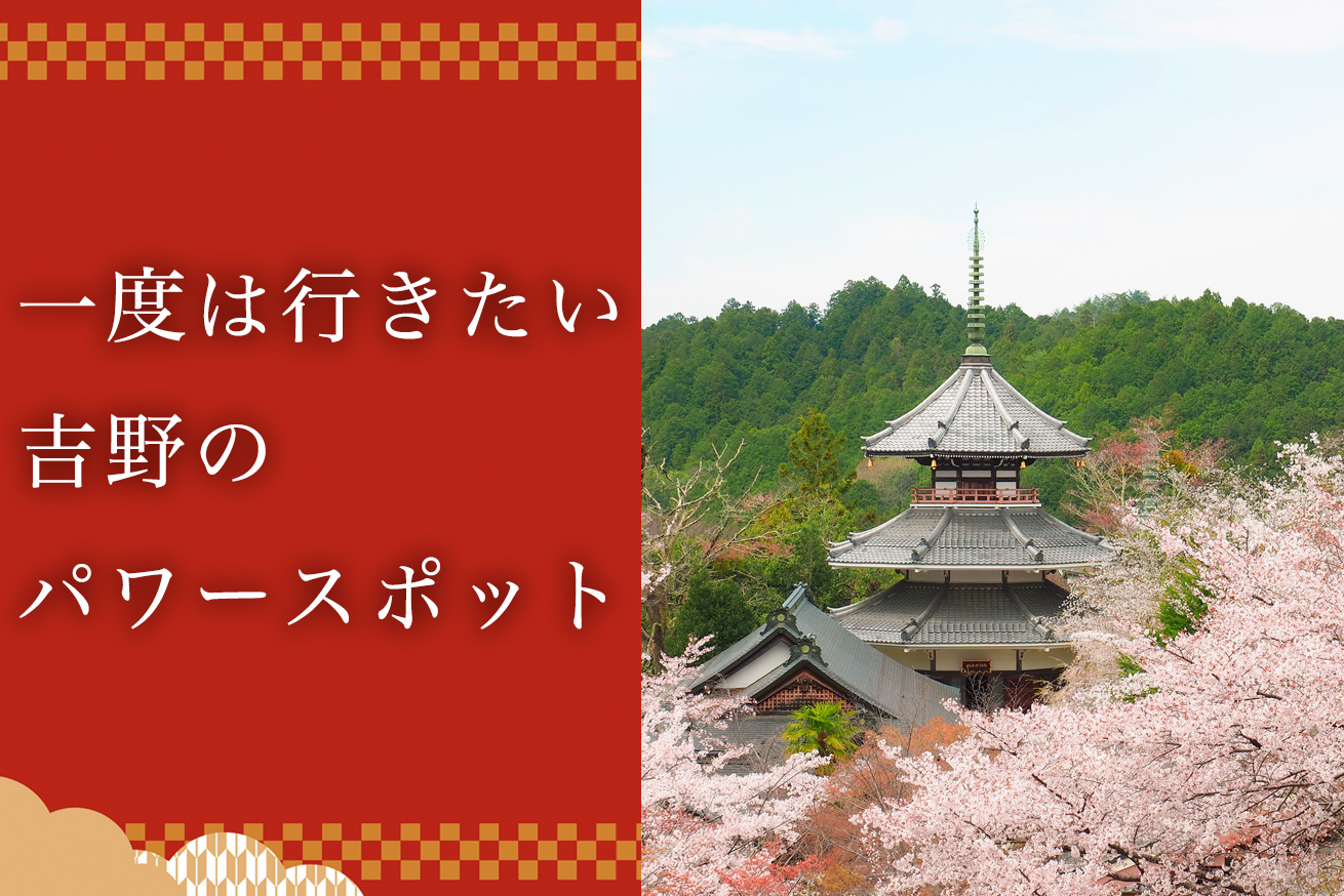 開花直前！運気が上がる、吉野のパワースポットご紹介します！金峯山寺の秘仏開帳も。