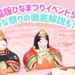 ひな祭りサムネ