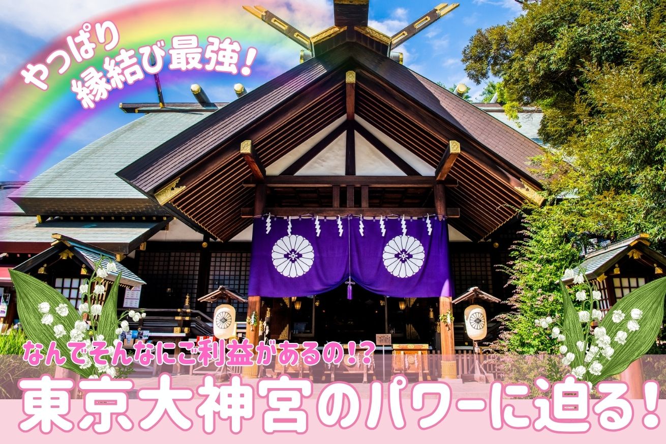 やっぱり最強！！東京最強の縁結び神社「東京大神宮」に参拝してみた！