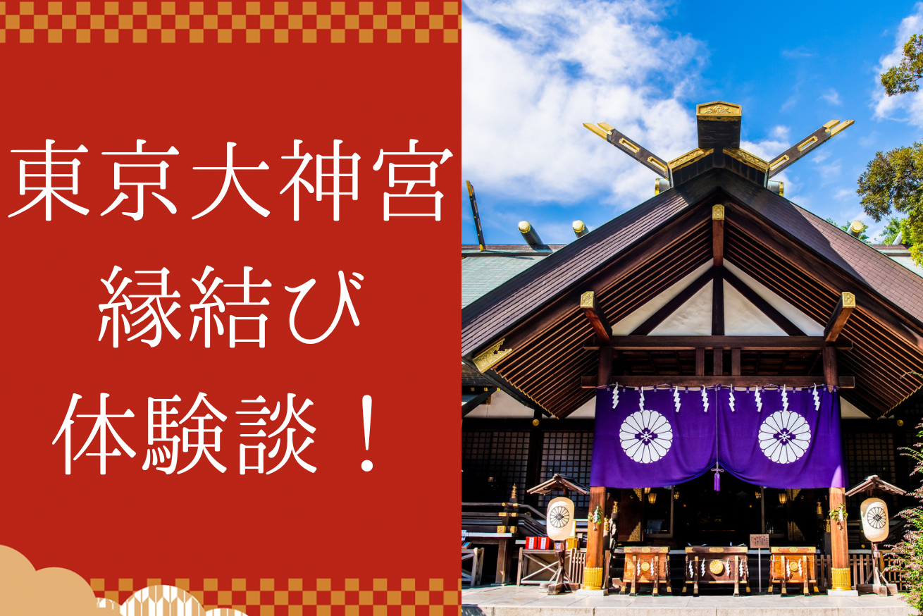 今日は大安！コラム更新「東京大神宮に行ってみた」