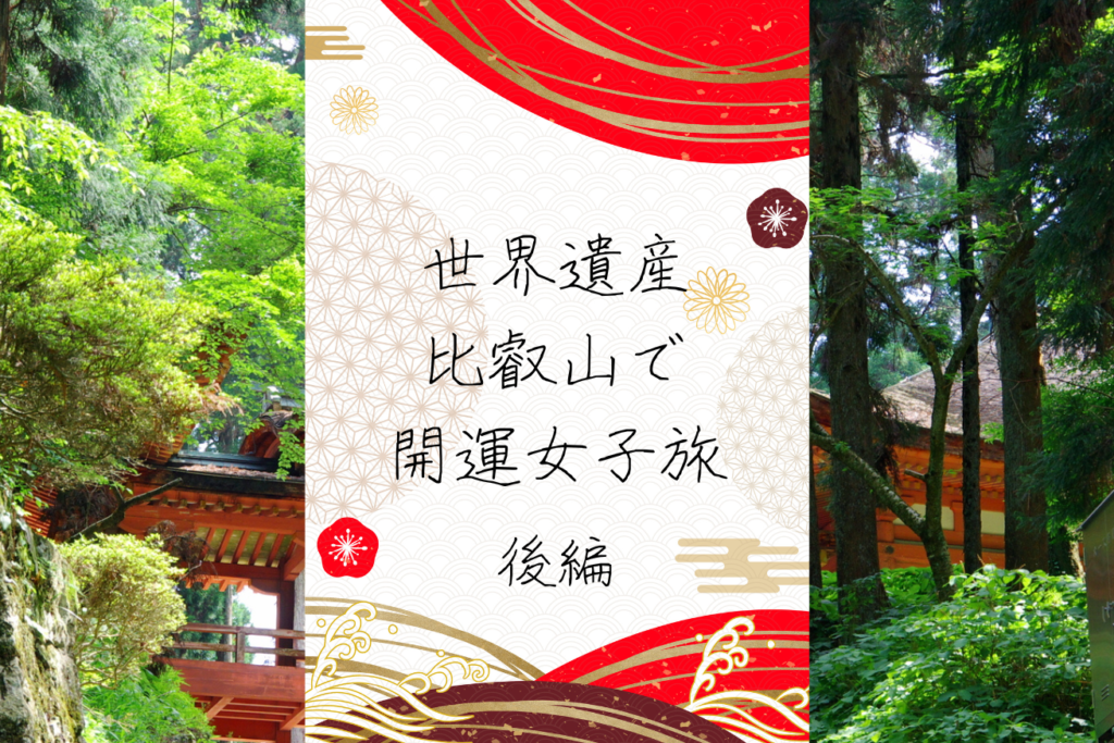世界遺産「比叡山延暦寺」で開運女子旅 〜後編～ - 巡縁_観れば開運