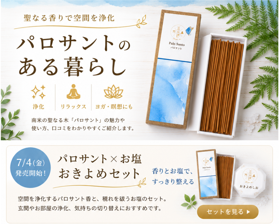 パロサントのご紹介