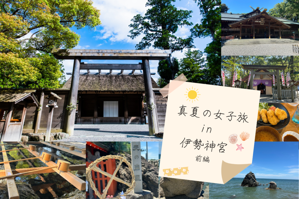 神宮特別参拝」 ブラックフォーマルで真夏の伊勢詣！ ～二見興玉神社-猿田彦神社-外宮編～ -  巡縁_観れば開運！読めば運気アップ！お寺神社の情報・通販サイト