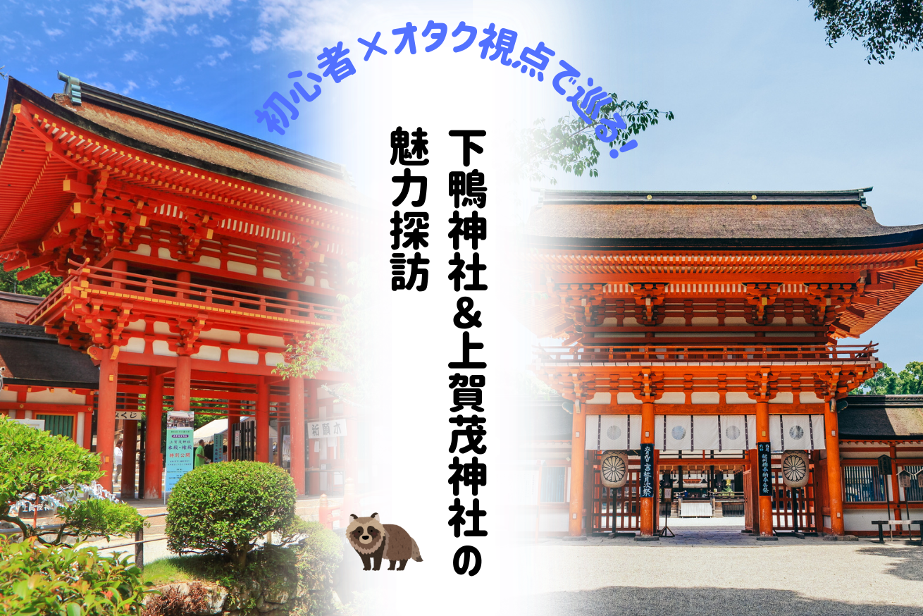 初心者×オタク視点で巡る！京都・下鴨神社＆上賀茂神社の魅力探訪