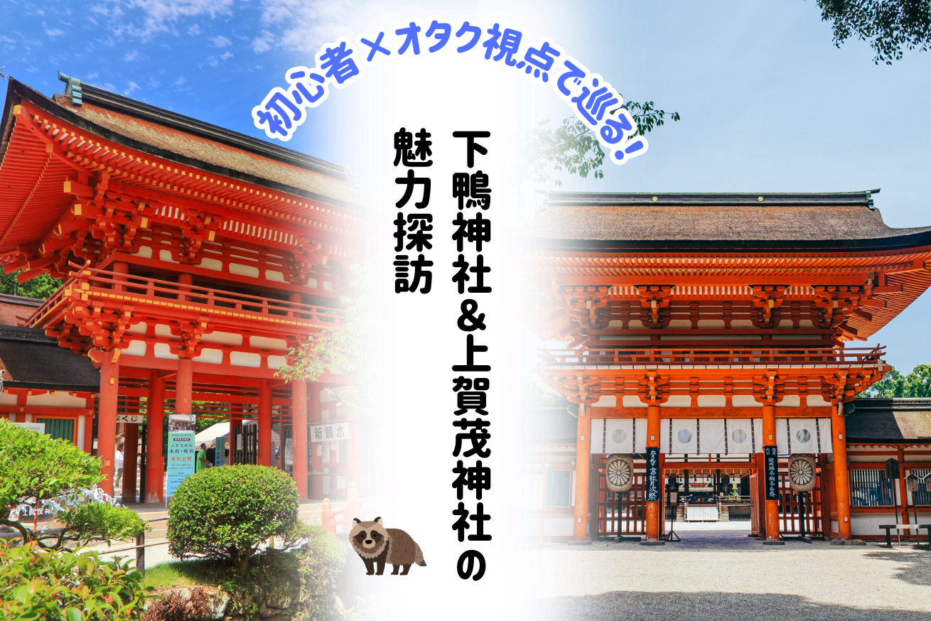 初心者×オタク視点で巡る！京都・下鴨神社＆上賀茂神社の魅力探訪