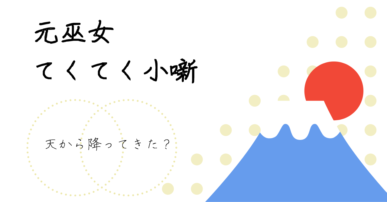 元巫女さんによる、実体験をもとにしたコラム、元巫女てくてく小噺④