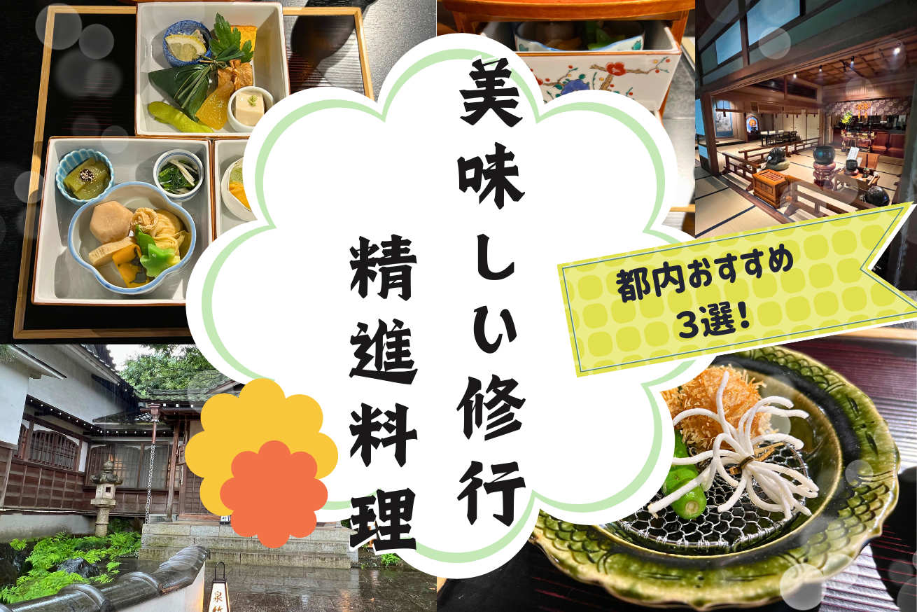 美味しい“修行”で仏教に親しむ。都内おすすめスポット３選も！都内のお寺で「精進料理」