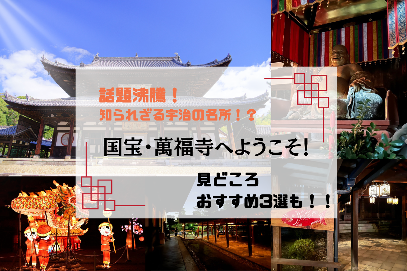 話題沸騰！宇治の名所再発見！？ 異国情緒漂う国宝・萬福寺へようこそ！