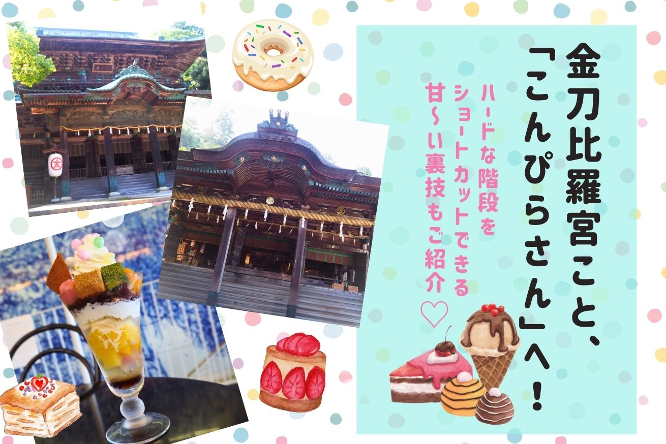 一生に一度は行きたい「こんぴらさん」、ハードな階段をショートカット 
