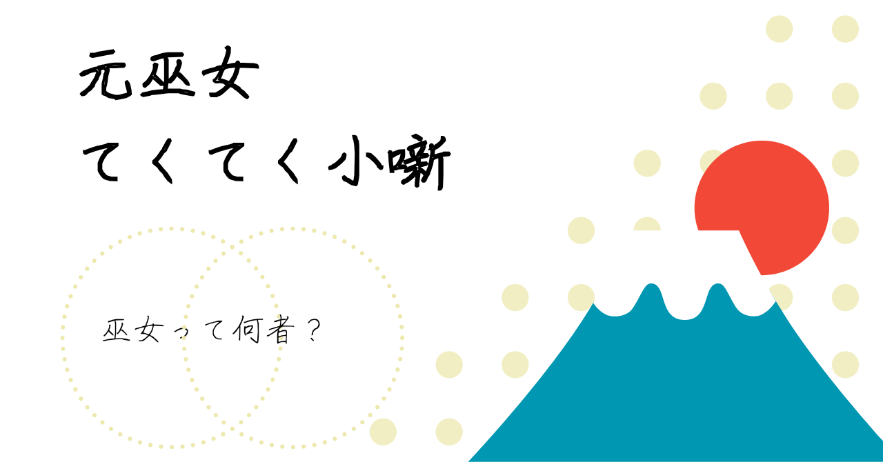 元巫女てくてく小噺⑤巫女って何者？