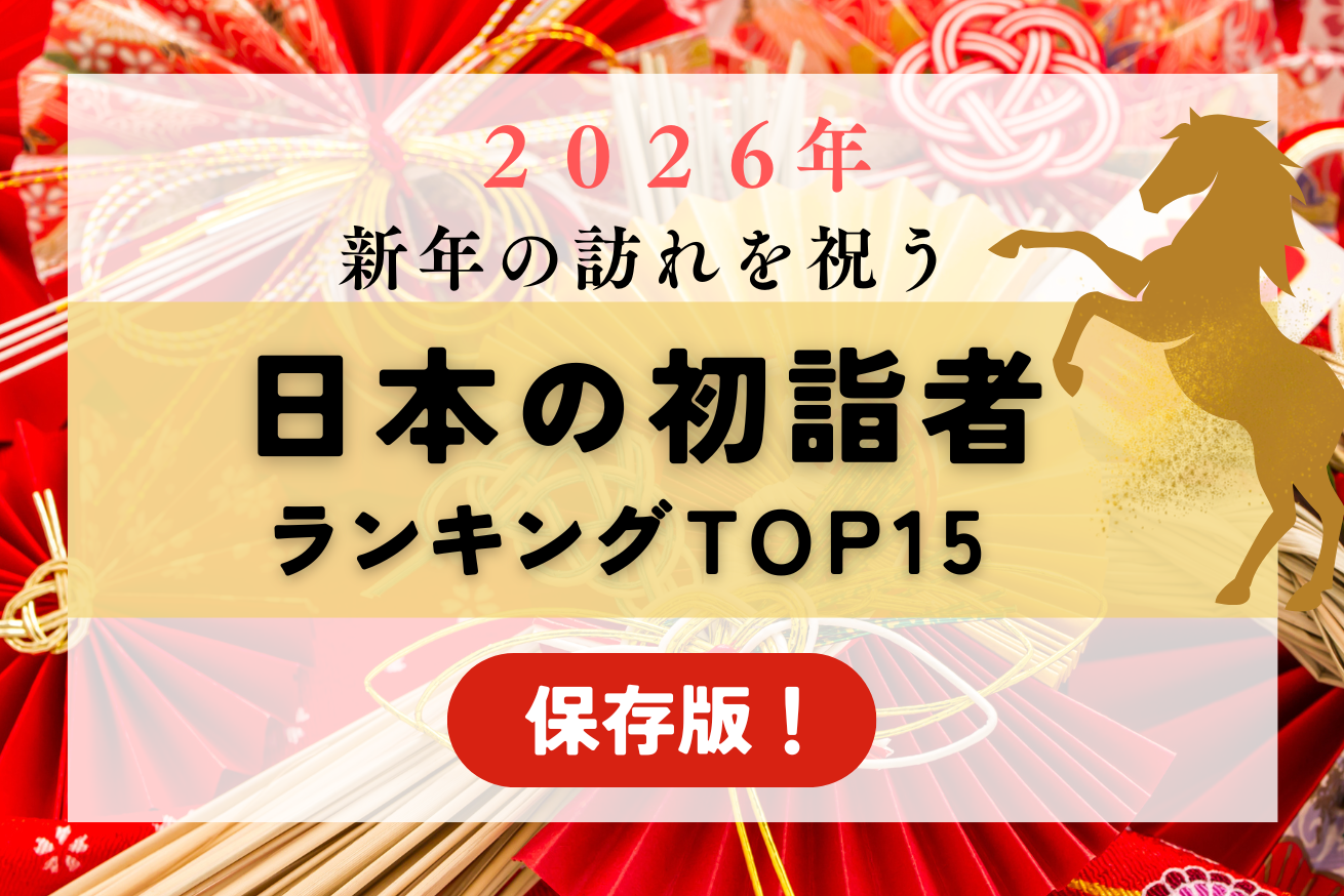 【保存版!】初詣者ランキングTOP15