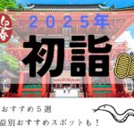 2025初詣サムネ