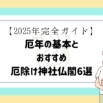 厄年2025サムネ