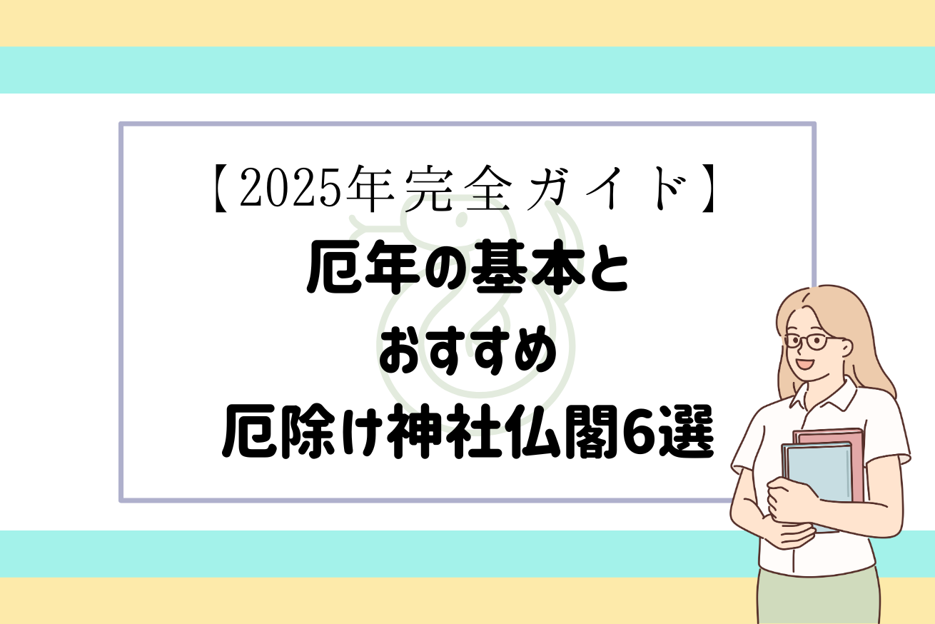 厄年2025サムネ