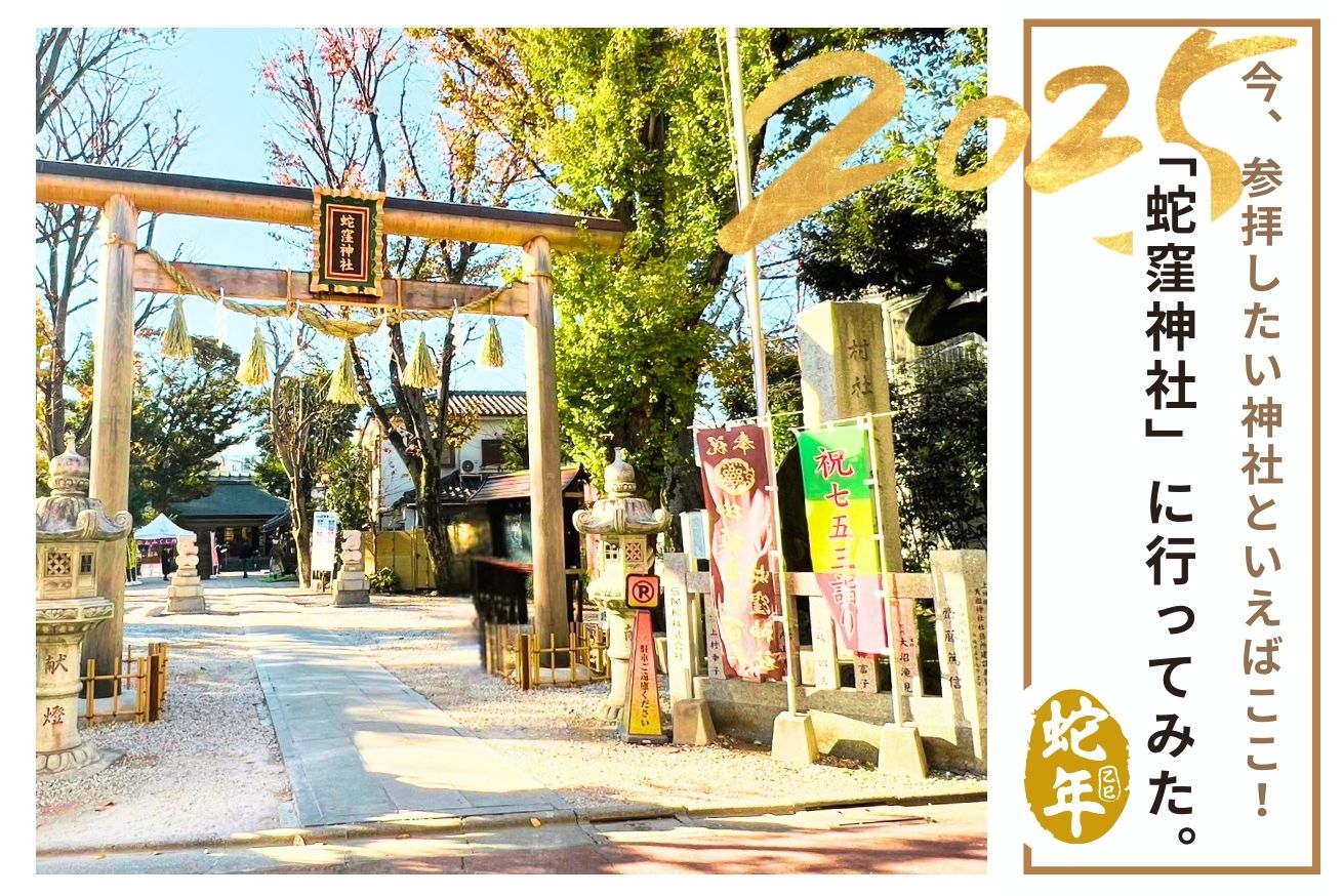 2025年(令和7年)巳年は蛇窪神社へ！「白蛇日本三大聖地」で、開運&金運アップを願おう♡