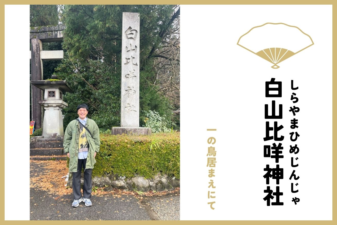 白山比咩神社一の鳥居