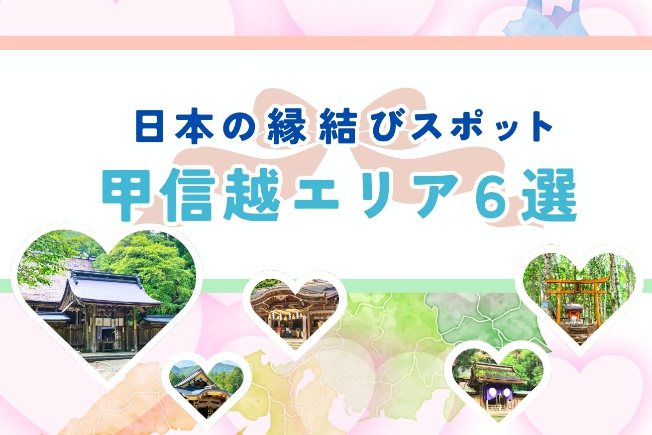 本当に効いた!?エリア別最強縁結びパワースポット6選　甲信越エリア編