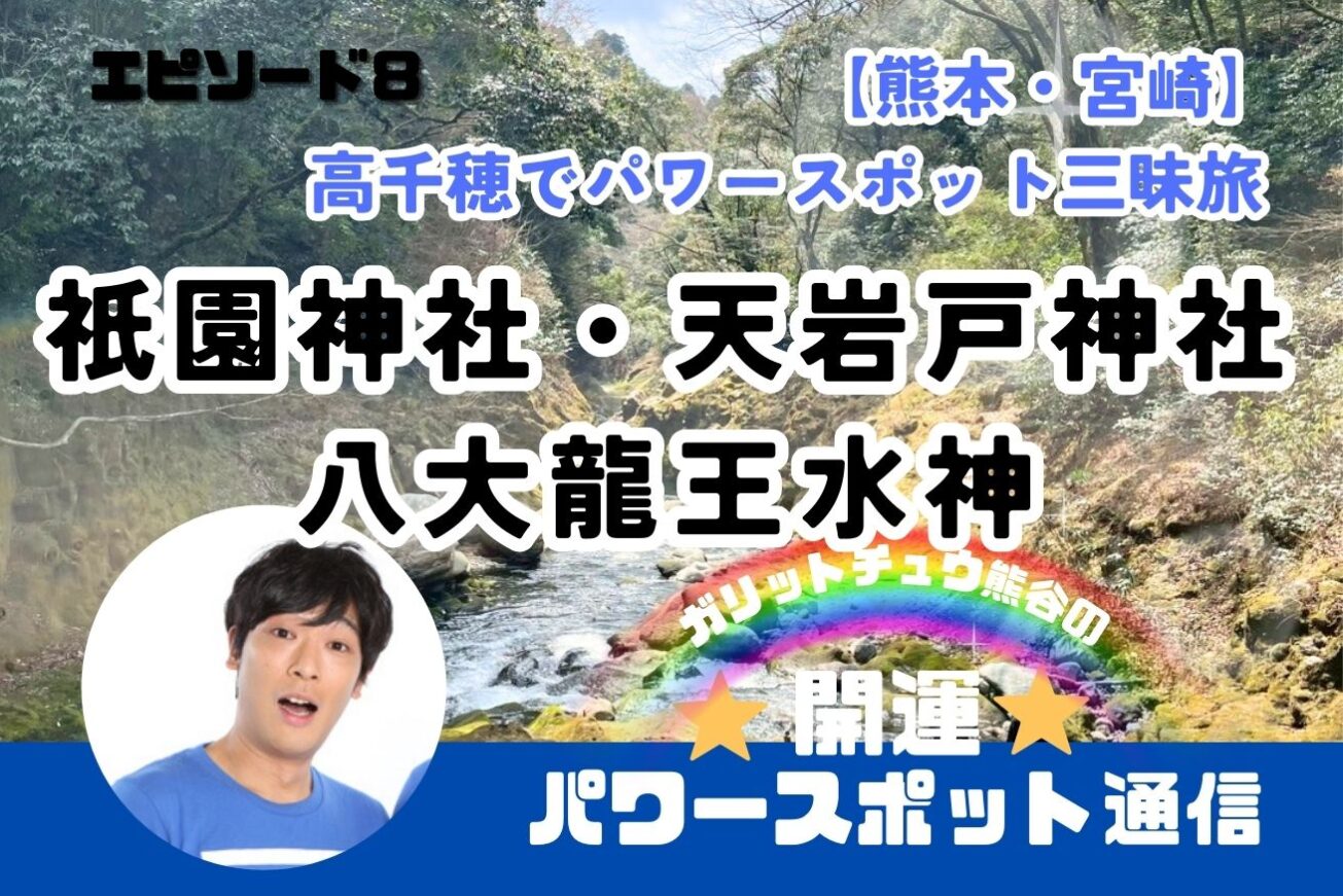 神話の里・九州「祇園神社」「天岩戸神社」「八大龍王水神」