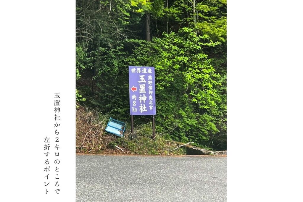 玉置神社まで２キロの看板 