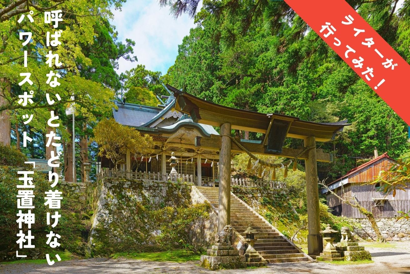 呼ばれないとたどり着けないパワースポット「玉置神社」