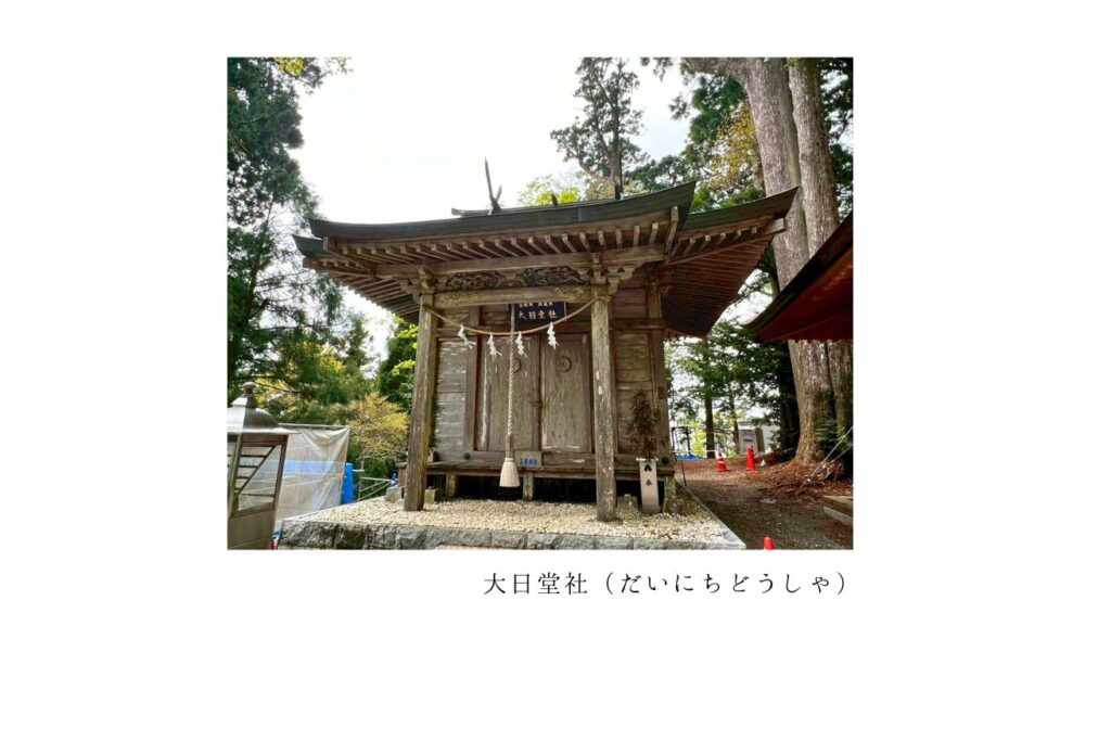 大日堂社（だいにちどうしゃ）
