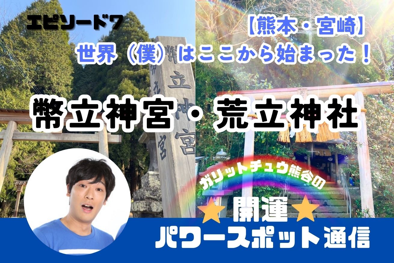 神話の里・九州　「幣立神宮」「荒立神社」