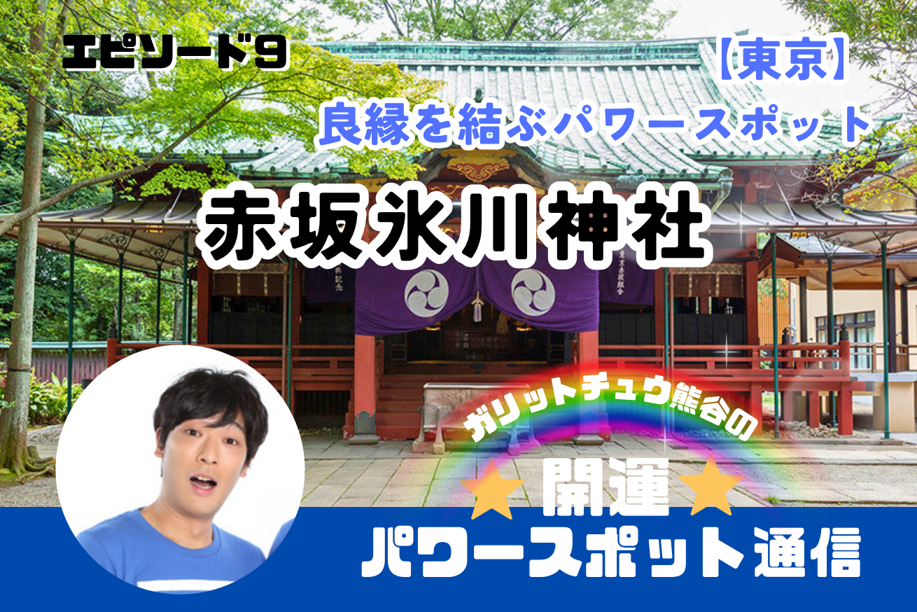 都会に佇む縁結びパワースポット「赤坂氷川神社」