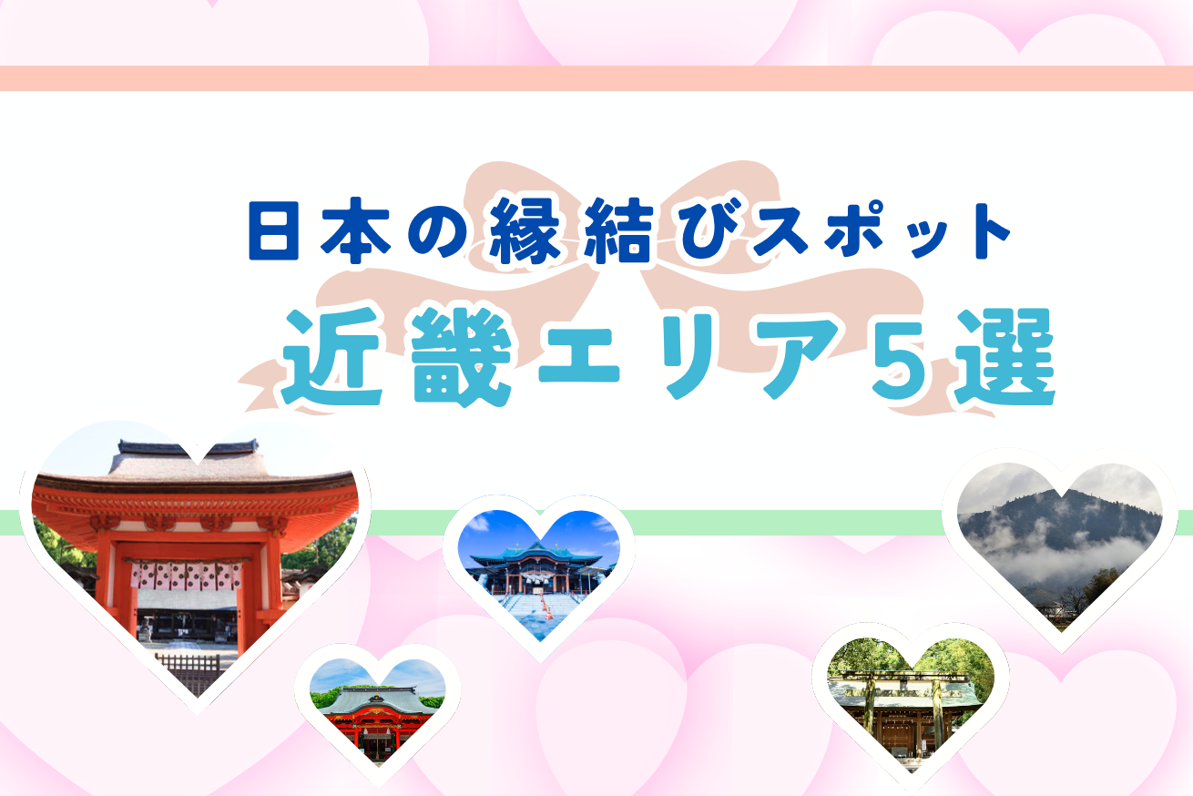 縁結びパワースポット近畿エリア編
