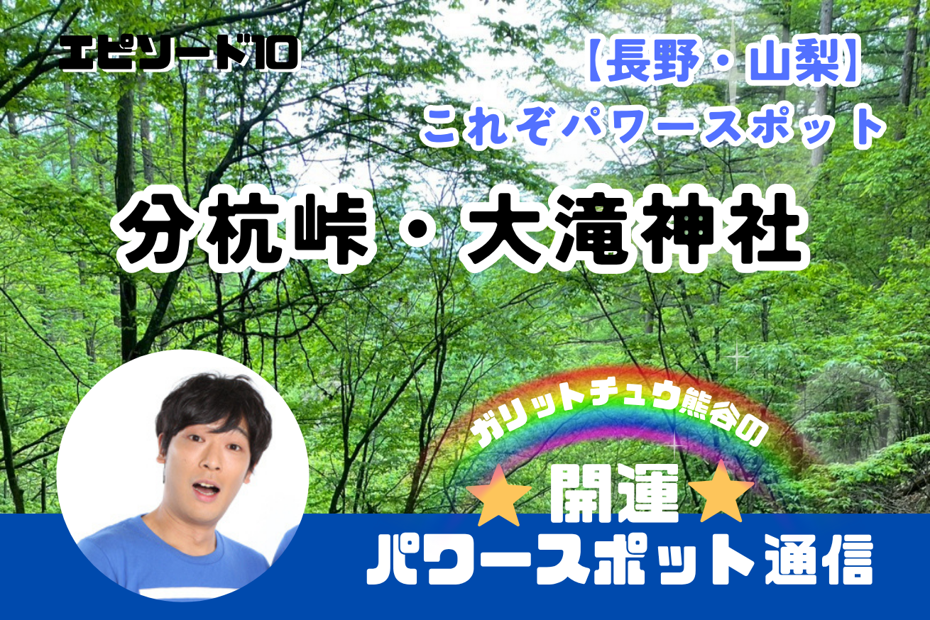 【長野・山梨】これぞパワースポット分杭峠、大滝神社