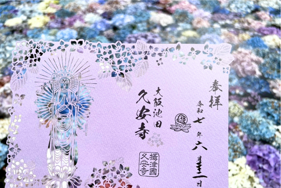 「久安寺 (大阪府)」 切り絵御朱印