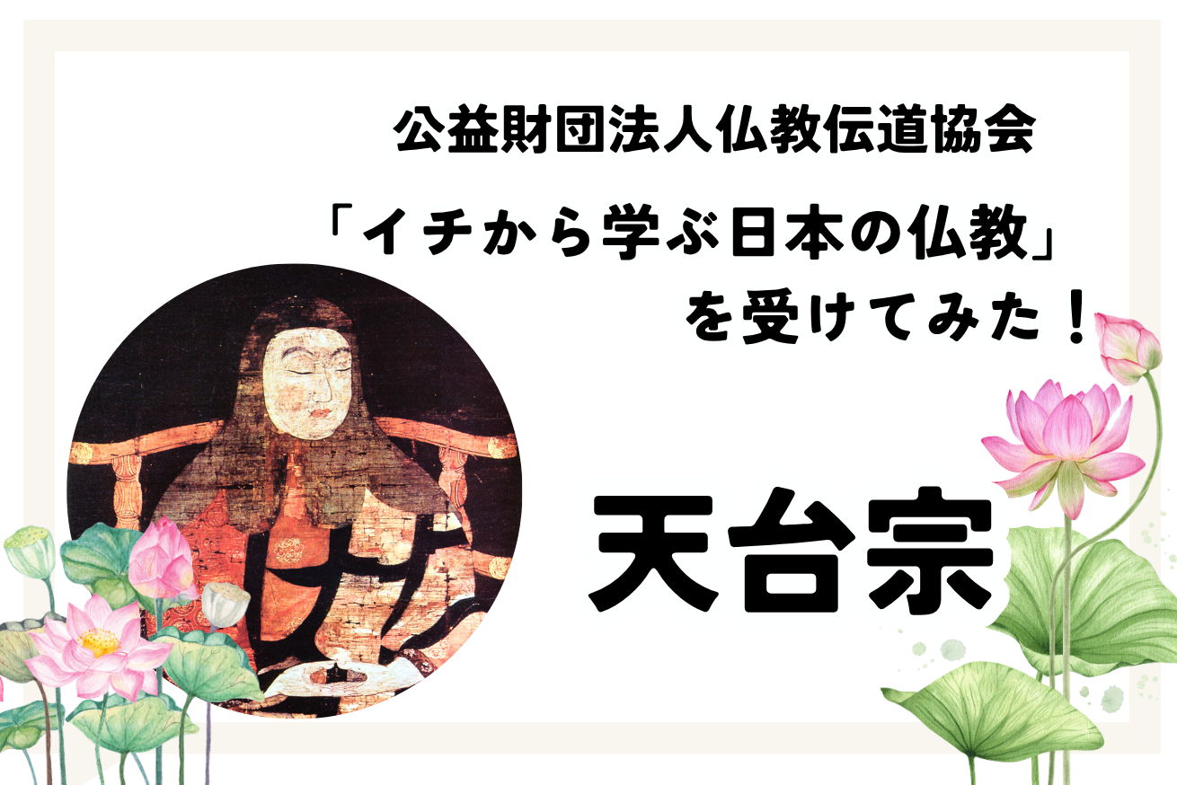 イチから学ぶ日本の仏教「天台宗」