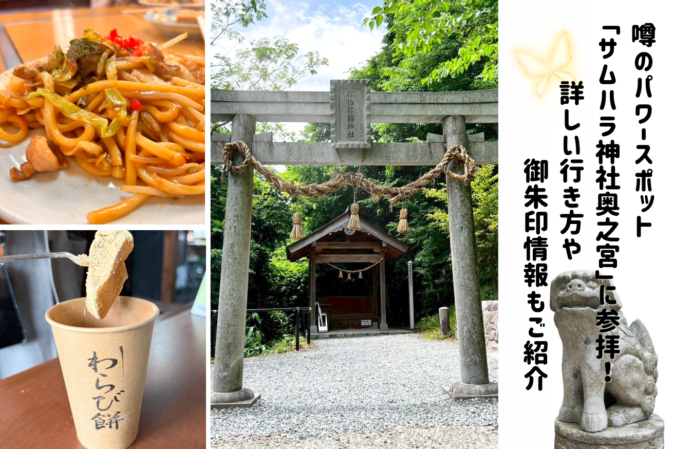 ついに呼ばれた!?噂のパワースポット「サムハラ神社奥之宮」に参拝!詳しい行き方や御朱印情報もご紹介