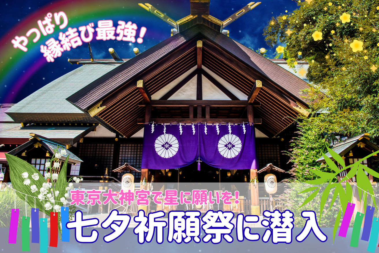東京大神宮の七夕祈願