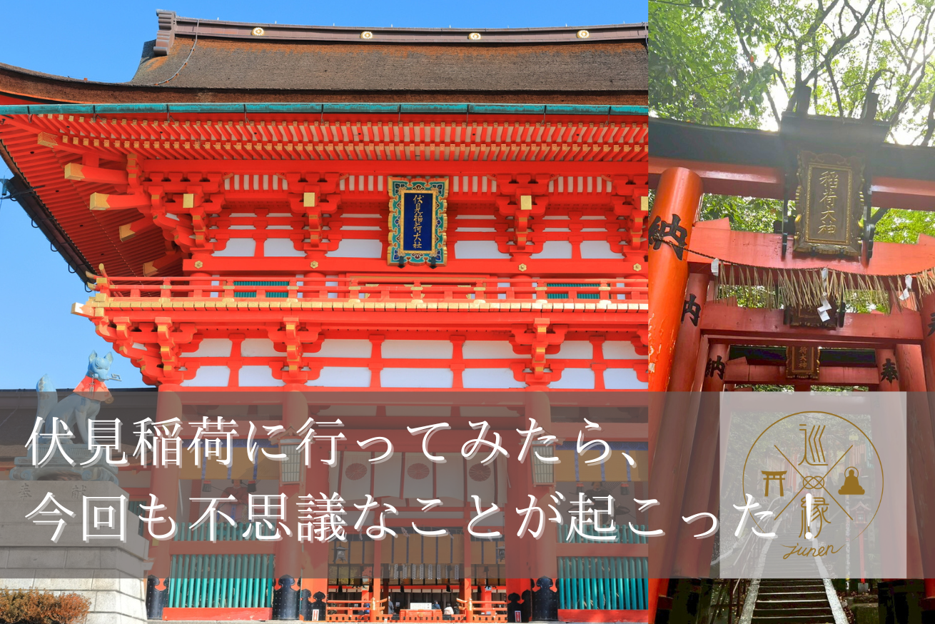【京都】「伏見稲荷」で不思議体験！
