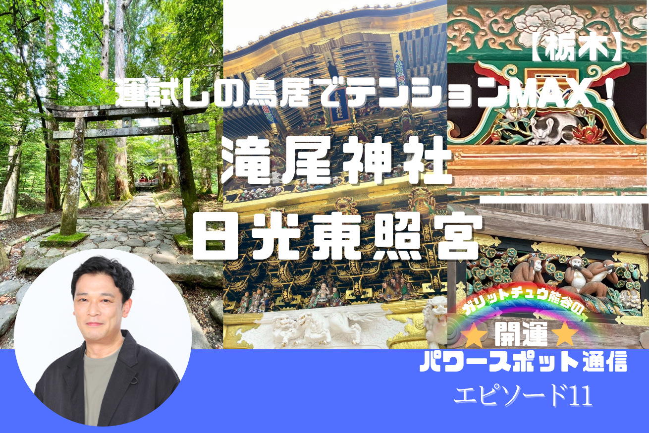 【栃木県】滝尾神社・日光東照宮〜 ガリットチュウ熊谷の 開運パワースポット通信 12〜