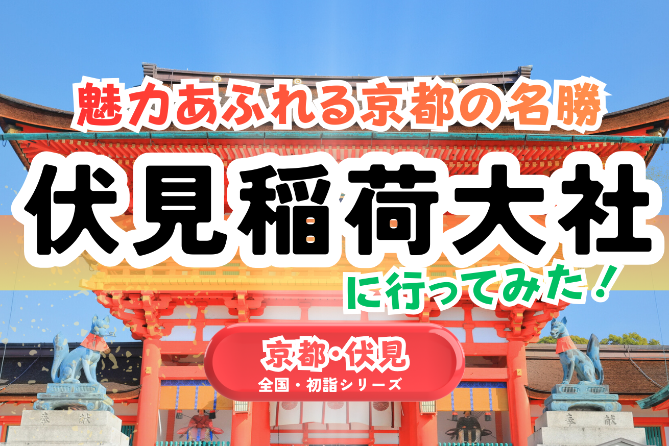 インバウンドで大混雑!?初詣も大人気！伏見稲荷に行ってみたら、今回も不思議なことが起こった！