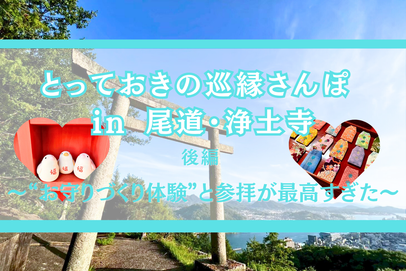 【新コラム公開】尾道*浄土寺 巡縁女子の尾道ツアー《後編》