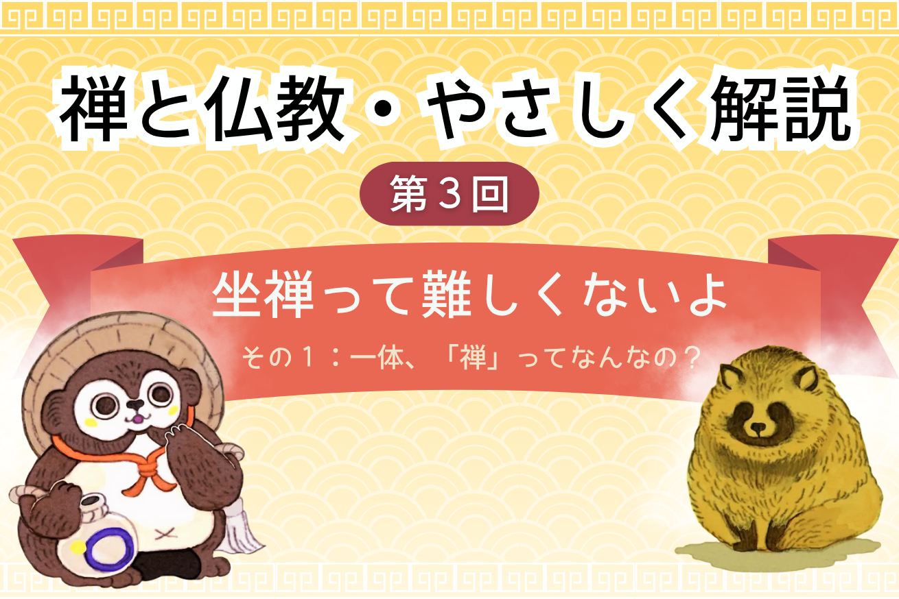 「禅と仏教・やさしく解説」もっと身近で、日常生活の中にも取り入れられる“心の整え方”
